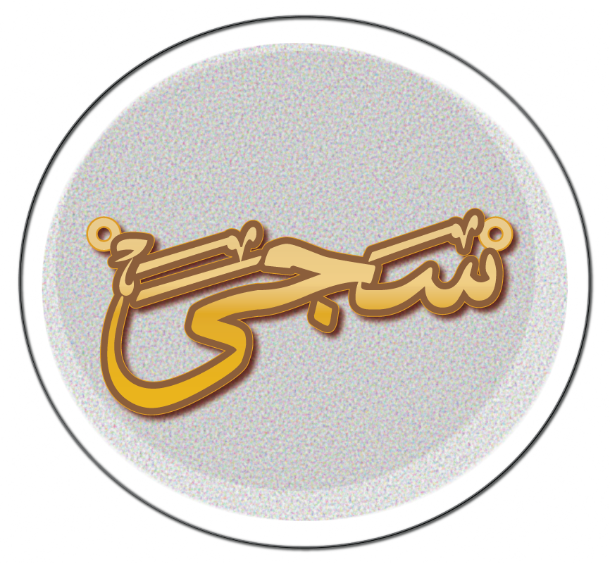 سجى مع الحركات · تصميم خط عربي ومجوهرات ليزر · مسار مغلق للفايبر ليزر · Gold Name - اسمك ذهب