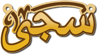 سجى بخط عربي مزخرف · Arabic Calligraphy Laser Jewelry CAD · Closed Vector Path for Fiber Laser · Gold Name