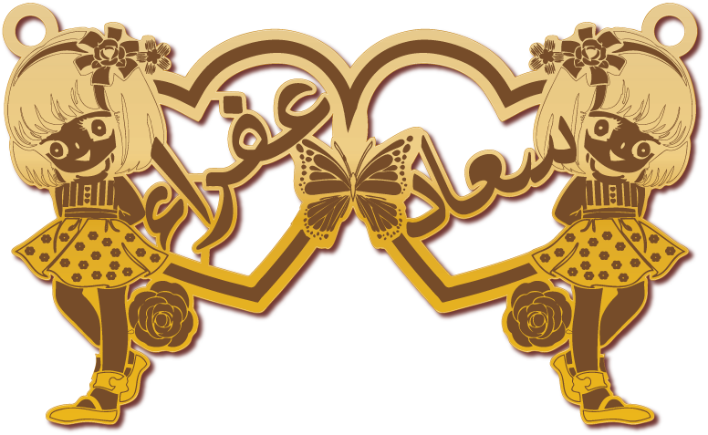 سعاد عفراء · تصميم خط عربي ومجوهرات ليزر · مسار مغلق للفايبر ليزر · Gold Name - اسمك ذهب