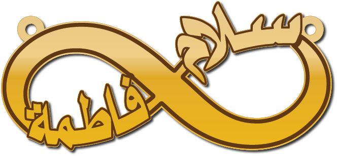 فاطمة سلام · تصميم خط عربي ومجوهرات ليزر · مسار مغلق للفايبر ليزر · Gold Name - اسمك ذهب