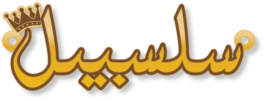 سلسبيل · تصميم خط عربي ومجوهرات ليزر · مسار مغلق للفايبر ليزر · Gold Name - اسمك ذهب