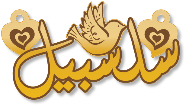 سلسبيل · Arabic Calligraphy Laser Jewelry CAD · Closed Vector Path for Fiber Laser · Gold Name