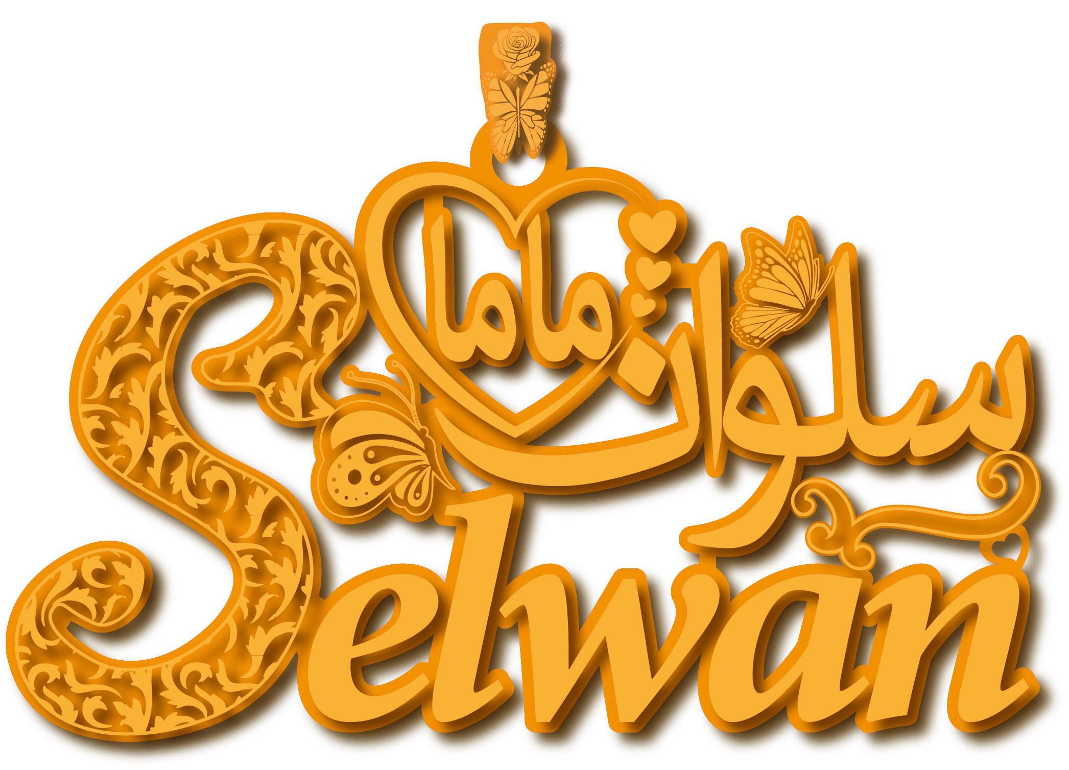 ماما سلوان Selwan · تصميم خط عربي ومجوهرات ليزر · مسار مغلق للفايبر ليزر · Gold Name - اسمك ذهب