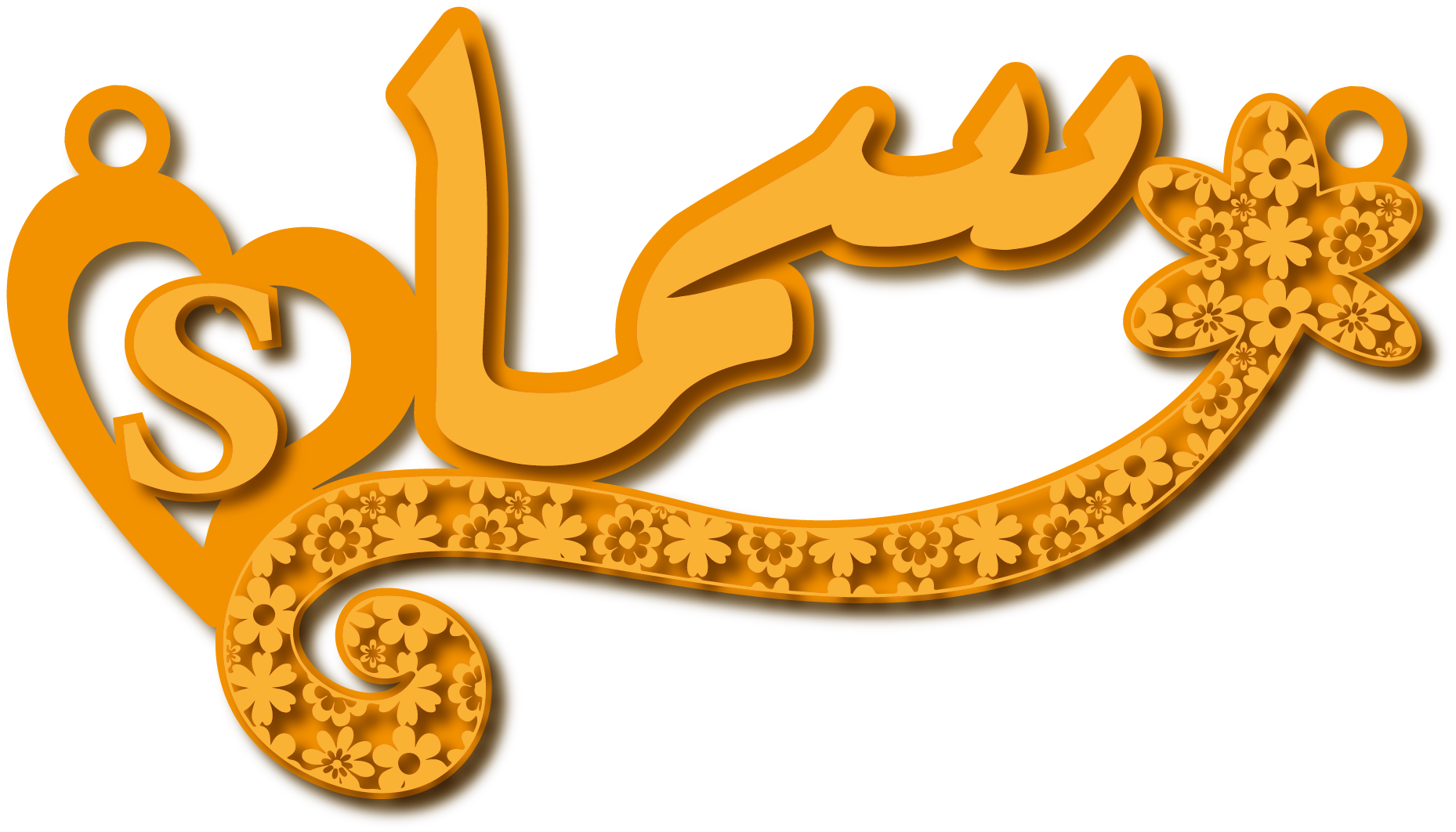 سما مع حرف S · Arabic Calligraphy Laser Jewelry CAD · Closed Vector Path for Fiber Laser · Gold Name