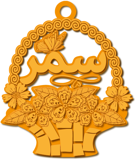 سمر · تصميم خط عربي ومجوهرات ليزر · مسار مغلق للفايبر ليزر · Gold Name - اسمك ذهب