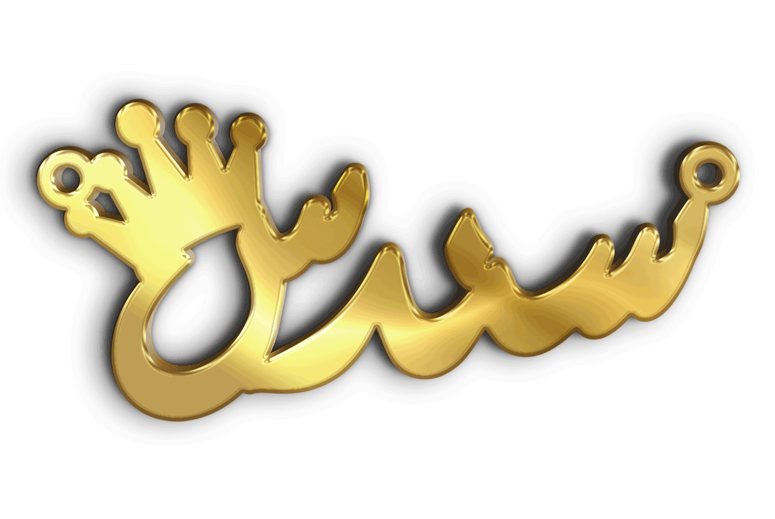 سندس · تصميم خط عربي ومجوهرات ليزر · مسار مغلق للفايبر ليزر · Gold Name - اسمك ذهب