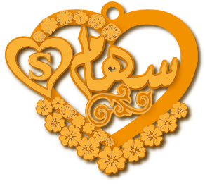 سهام