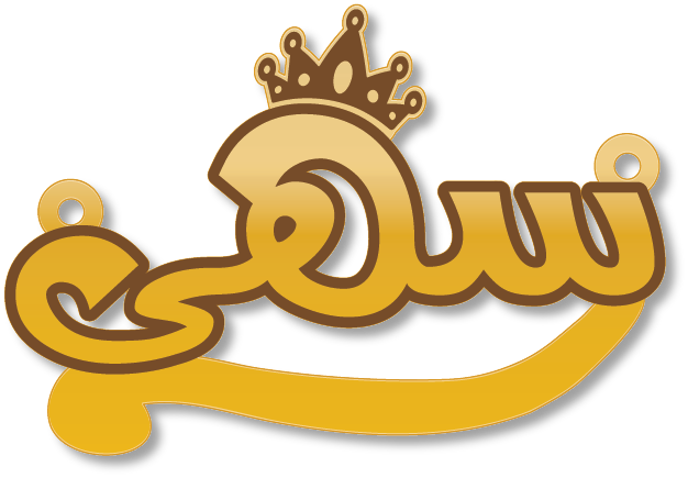 سهى · تصميم خط عربي ومجوهرات ليزر · مسار مغلق للفايبر ليزر · Gold Name - اسمك ذهب