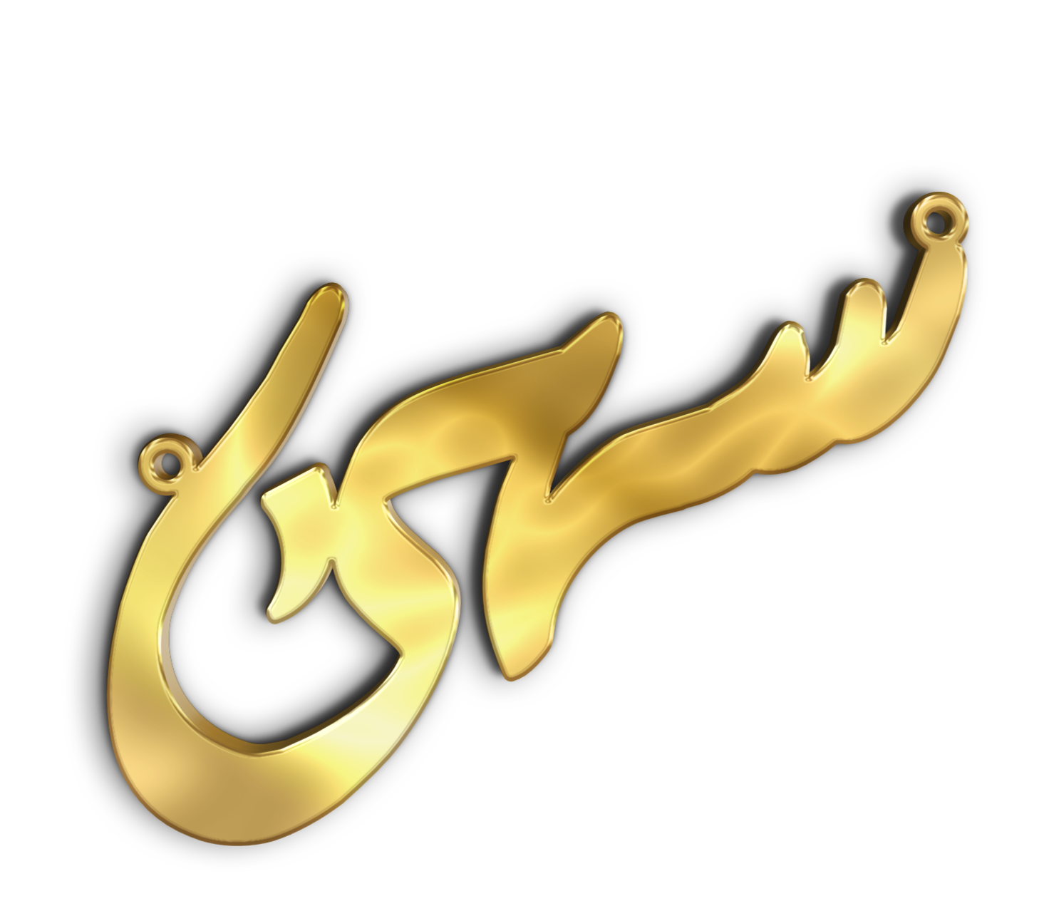 سهى · تصميم خط عربي ومجوهرات ليزر · مسار مغلق للفايبر ليزر · Gold Name - اسمك ذهب