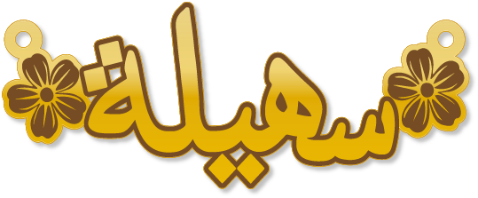 سهيلة · تصميم خط عربي ومجوهرات ليزر · مسار مغلق للفايبر ليزر · Gold Name - اسمك ذهب