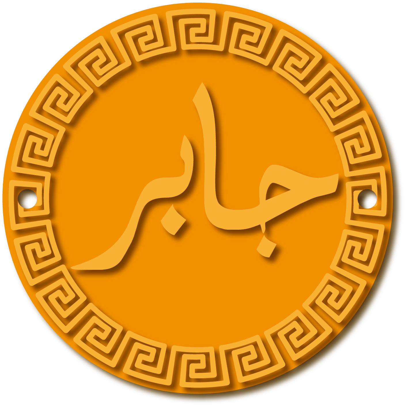 جابر