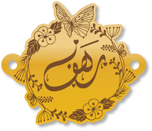 رهف اسوارة · تصميم خط عربي ومجوهرات ليزر · مسار مغلق للفايبر ليزر · Gold Name - اسمك ذهب