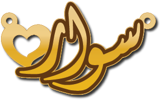 سوار · تصميم خط عربي ومجوهرات ليزر · مسار مغلق للفايبر ليزر · Gold Name - اسمك ذهب