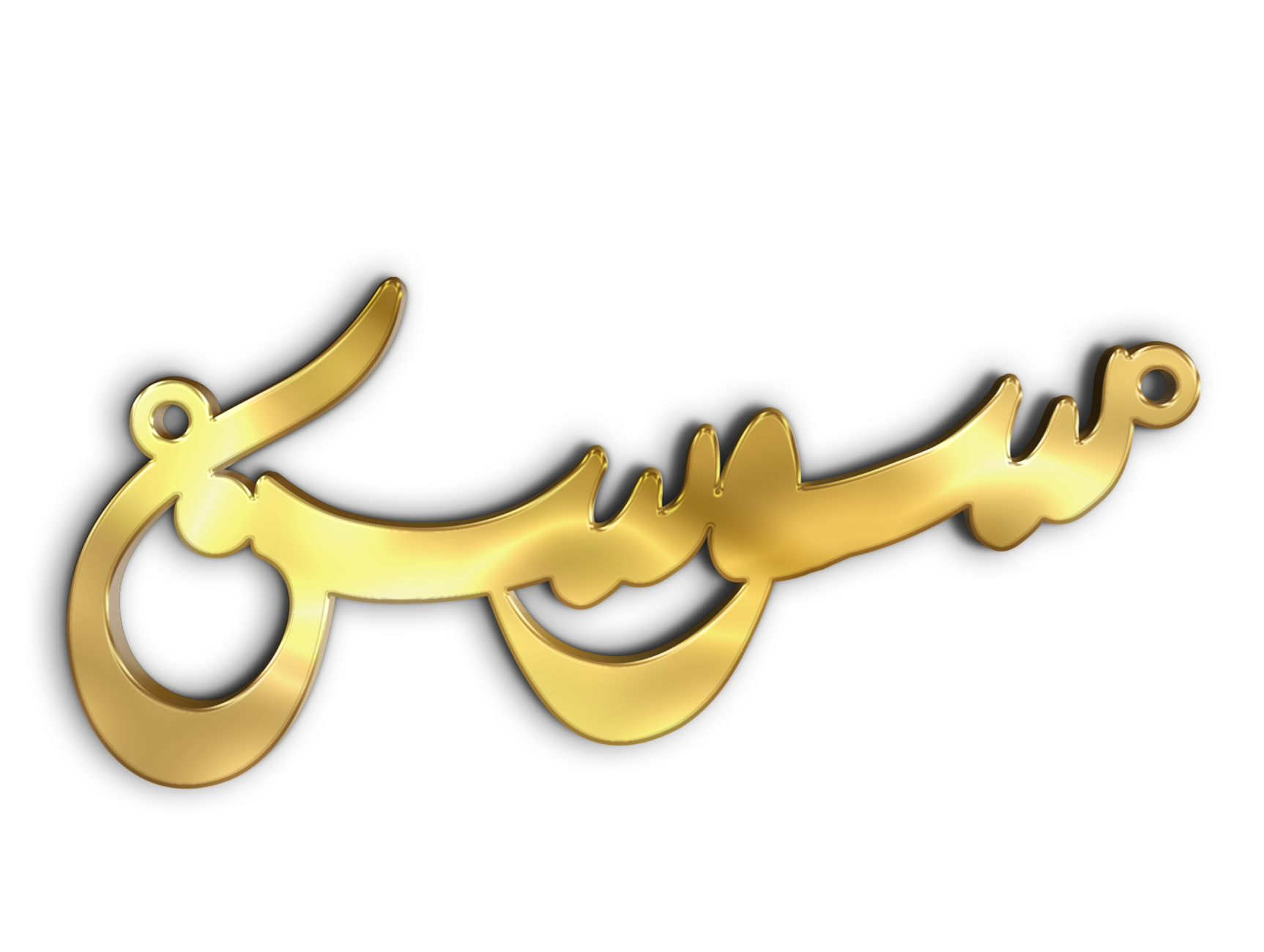 سوسن · تصميم خط عربي ومجوهرات ليزر · مسار مغلق للفايبر ليزر · Gold Name - اسمك ذهب