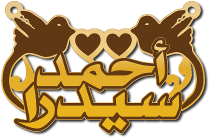 86 · Arabic Calligraphy Laser Jewelry CAD · Closed Vector Path for Fiber Laser · Gold Name