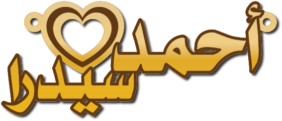 احمد سيدرا · تصميم خط عربي ومجوهرات ليزر · مسار مغلق للفايبر ليزر · Gold Name - اسمك ذهب
