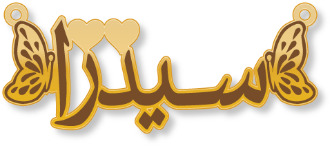سيدرا · تصميم خط عربي ومجوهرات ليزر · مسار مغلق للفايبر ليزر · Gold Name - اسمك ذهب