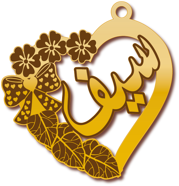 سيف