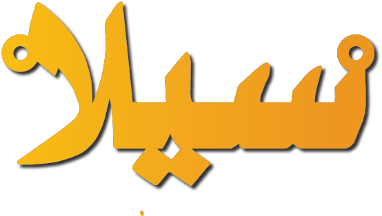 سيلا · تصميم خط عربي ومجوهرات ليزر · مسار مغلق للفايبر ليزر · Gold Name - اسمك ذهب