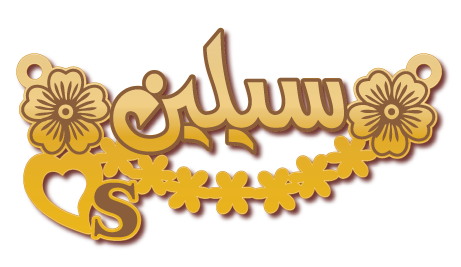 سيلين مع حرف S · تصميم خط عربي ومجوهرات ليزر · مسار مغلق للفايبر ليزر · Gold Name - اسمك ذهب