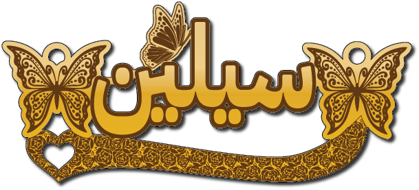 سيلين مع سحبه قلب وفراشات · Arabic Calligraphy Laser Jewelry CAD · Closed Vector Path for Fiber Laser · Gold Name