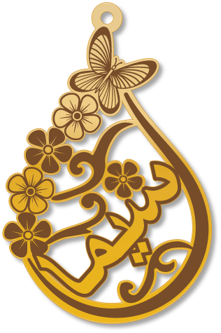 سيما · تصميم خط عربي ومجوهرات ليزر · مسار مغلق للفايبر ليزر · Gold Name - اسمك ذهب
