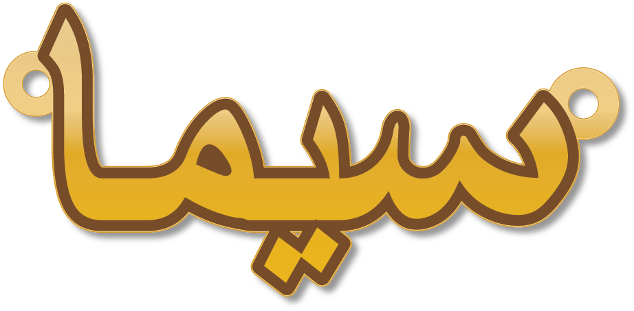سيما · تصميم خط عربي ومجوهرات ليزر · مسار مغلق للفايبر ليزر · Gold Name - اسمك ذهب
