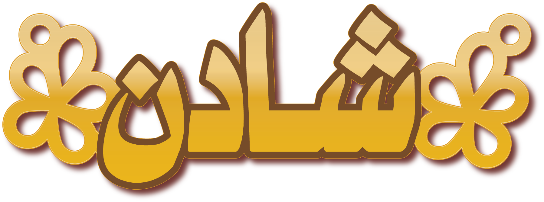 شادن · تصميم خط عربي ومجوهرات ليزر · مسار مغلق للفايبر ليزر · Gold Name - اسمك ذهب
