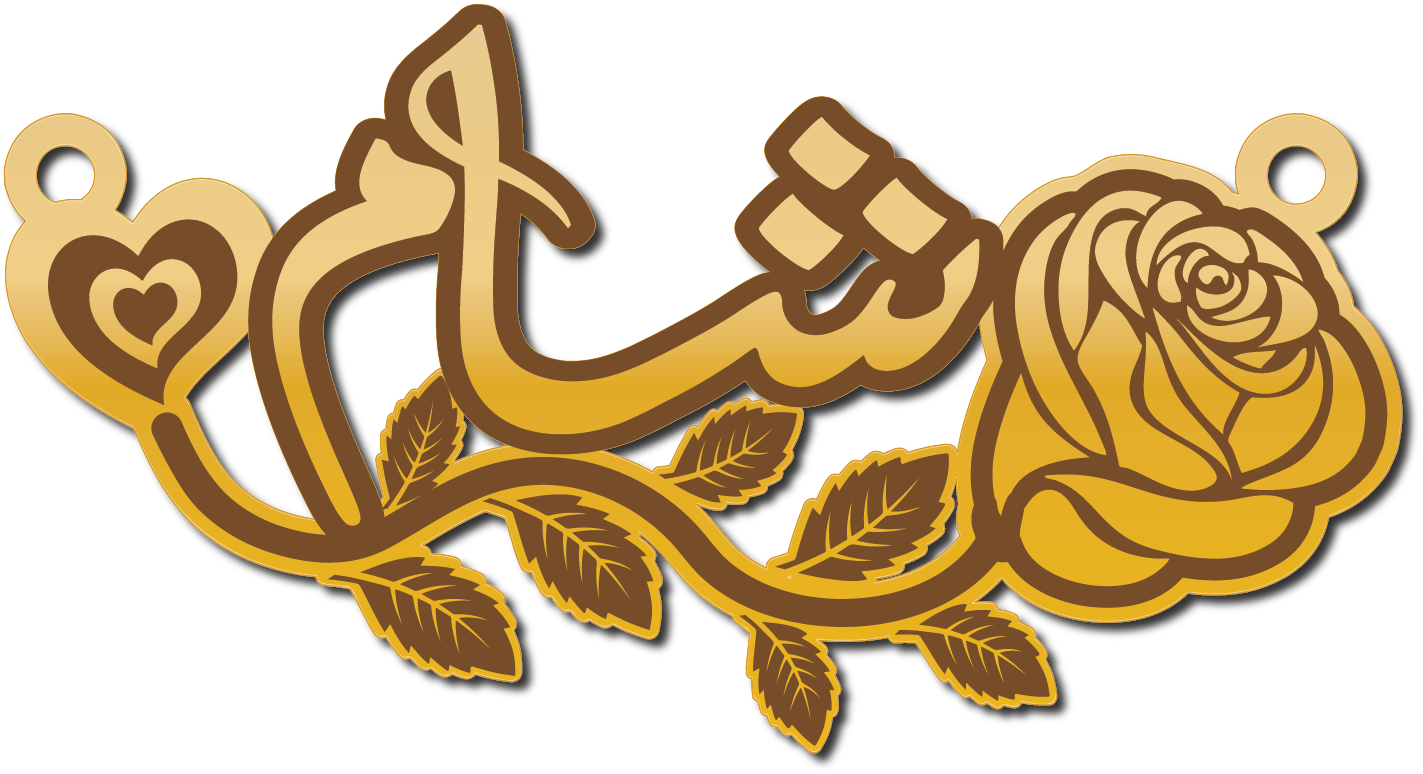 شام · تصميم خط عربي ومجوهرات ليزر · مسار مغلق للفايبر ليزر · Gold Name - اسمك ذهب