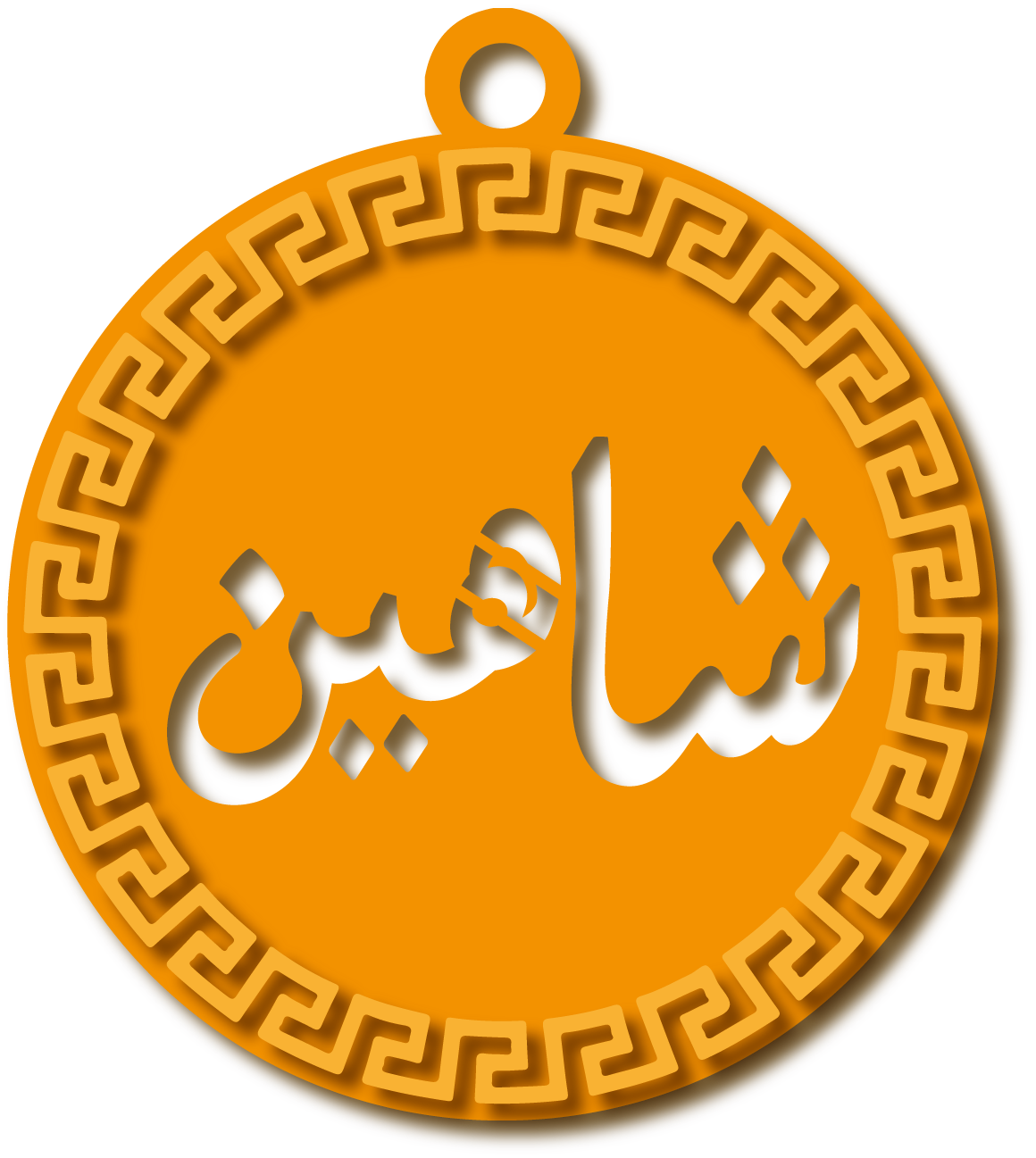 شاهين