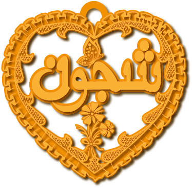 شجون · تصميم خط عربي ومجوهرات ليزر · مسار مغلق للفايبر ليزر · Gold Name - اسمك ذهب