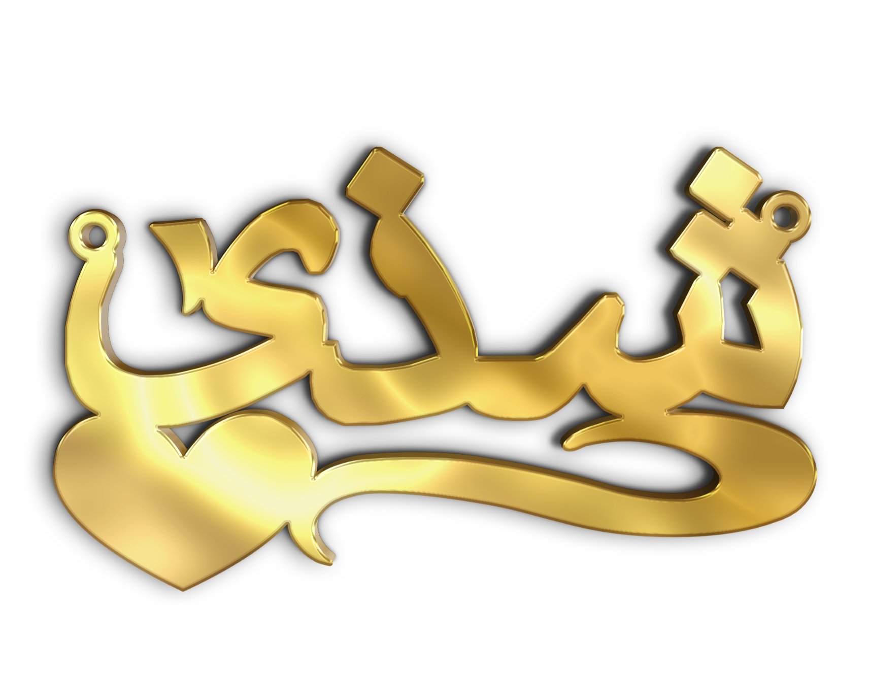 شذى · تصميم خط عربي ومجوهرات ليزر · مسار مغلق للفايبر ليزر · Gold Name - اسمك ذهب