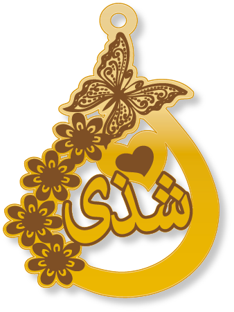 شذى · تصميم خط عربي ومجوهرات ليزر · مسار مغلق للفايبر ليزر · Gold Name - اسمك ذهب