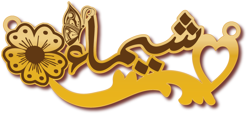 شيماء مع ورده · تصميم خط عربي ومجوهرات ليزر · مسار مغلق للفايبر ليزر · Gold Name - اسمك ذهب