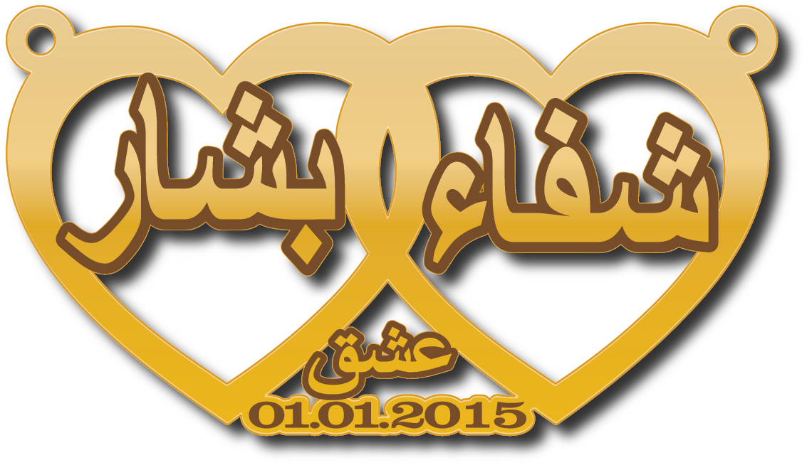 شفاء  وبشار  عشق 01.01.2015