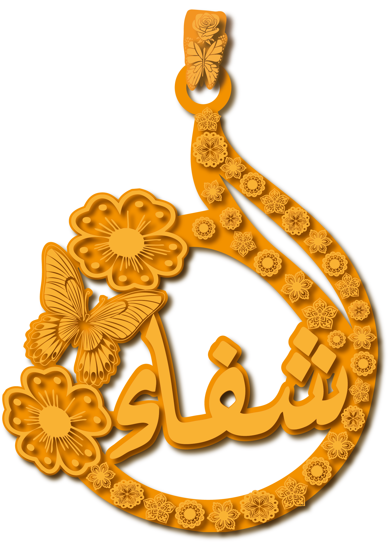شفاء · تصميم خط عربي ومجوهرات ليزر · مسار مغلق للفايبر ليزر · Gold Name - اسمك ذهب
