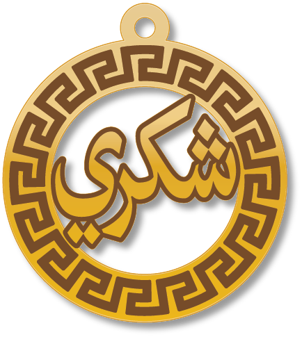 شكري · تصميم خط عربي ومجوهرات ليزر · مسار مغلق للفايبر ليزر · Gold Name - اسمك ذهب