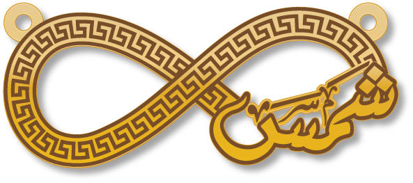 شمس قلاة انفنتي فرازاتشي · تصميم خط عربي ومجوهرات ليزر · مسار مغلق للفايبر ليزر · Gold Name - اسمك ذهب