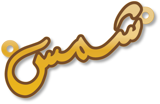 شمس · تصميم خط عربي ومجوهرات ليزر · مسار مغلق للفايبر ليزر · Gold Name - اسمك ذهب