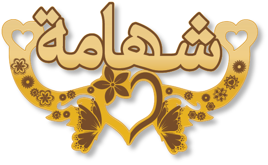 شهامة · تصميم خط عربي ومجوهرات ليزر · مسار مغلق للفايبر ليزر · Gold Name - اسمك ذهب
