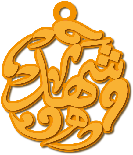 شهد