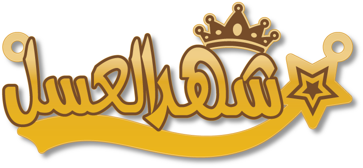 شهد العسل · تصميم خط عربي ومجوهرات ليزر · مسار مغلق للفايبر ليزر · Gold Name - اسمك ذهب