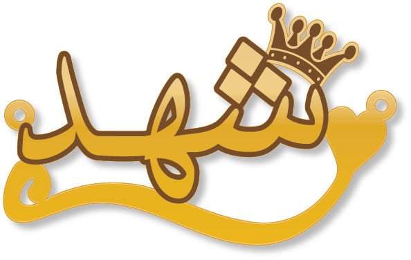 قلادة شهد · تصميم خط عربي ومجوهرات ليزر · مسار مغلق للفايبر ليزر · Gold Name - اسمك ذهب