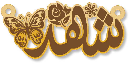 شهد · تصميم خط عربي ومجوهرات ليزر · مسار مغلق للفايبر ليزر · Gold Name - اسمك ذهب