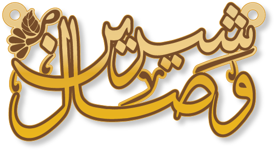 شيرين وصال · Arabic Calligraphy Laser Jewelry CAD · Closed Vector Path for Fiber Laser · Gold Name