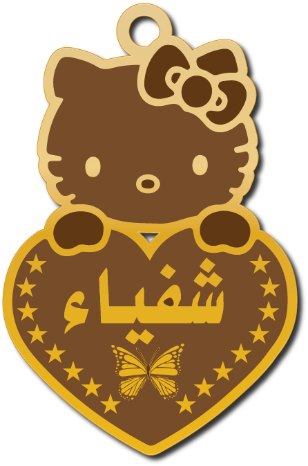 شفياء · تصميم خط عربي ومجوهرات ليزر · مسار مغلق للفايبر ليزر · Gold Name - اسمك ذهب