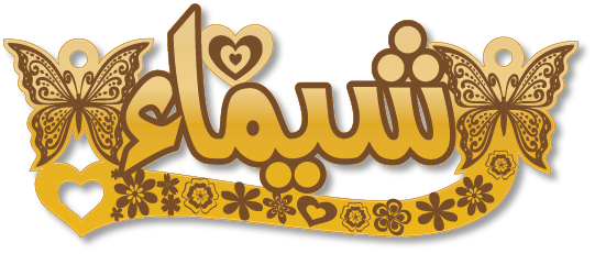شيماء · تصميم خط عربي ومجوهرات ليزر · مسار مغلق للفايبر ليزر · Gold Name - اسمك ذهب