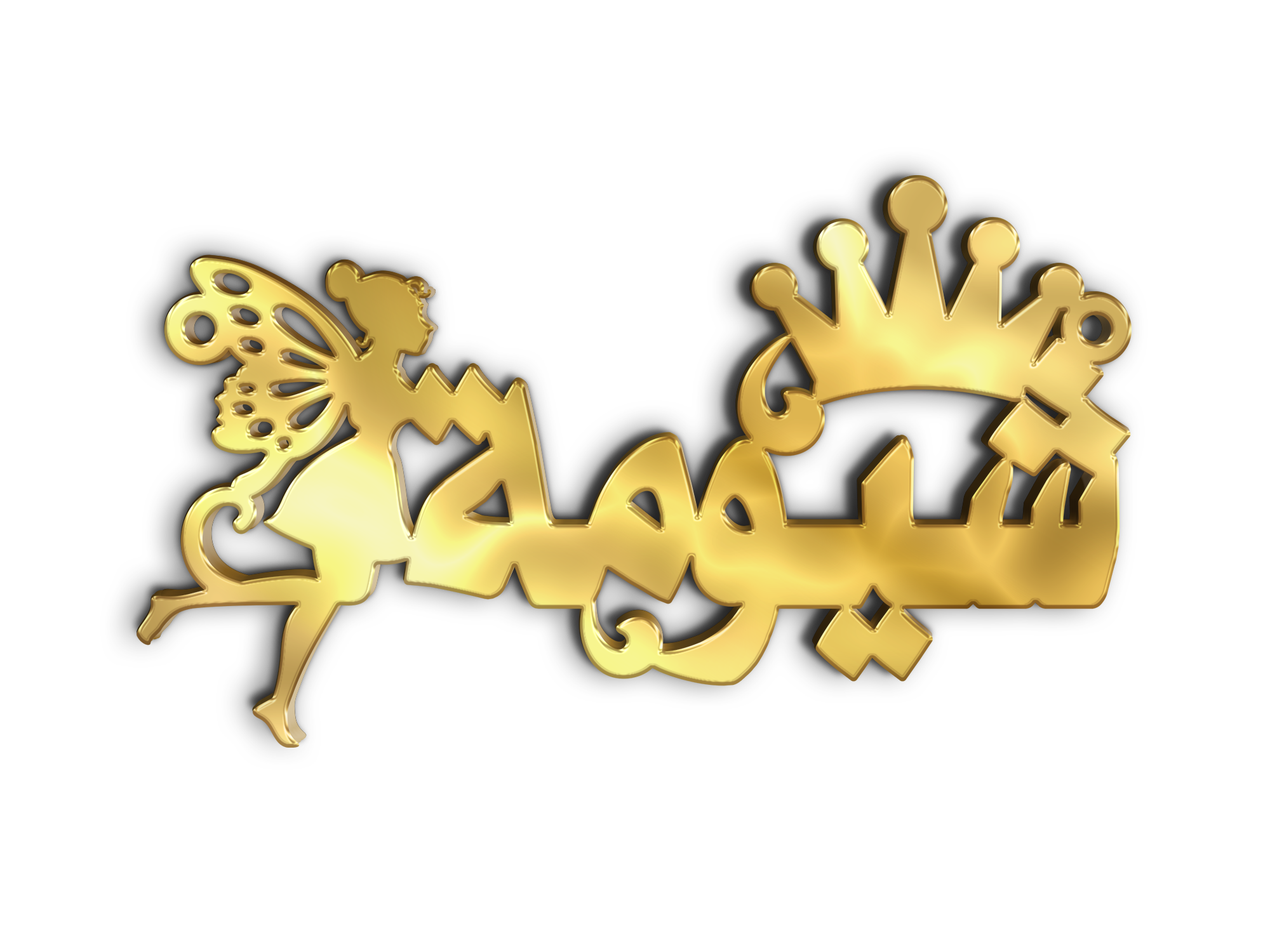 شيومه مع تاج وجنيه الامنيات · Arabic Calligraphy Laser Jewelry CAD · Closed Vector Path for Fiber Laser · Gold Name