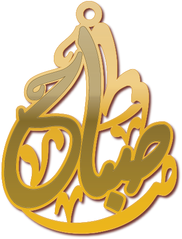 صباح · تصميم خط عربي ومجوهرات ليزر · مسار مغلق للفايبر ليزر · Gold Name - اسمك ذهب