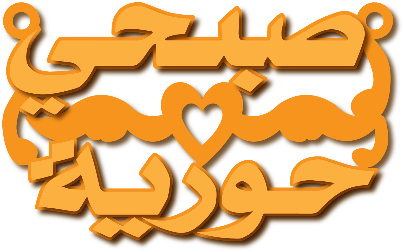 صبحي حورية · تصميم خط عربي ومجوهرات ليزر · مسار مغلق للفايبر ليزر · Gold Name - اسمك ذهب